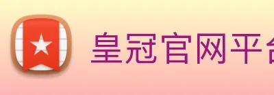 皇冠官网平台 Logo